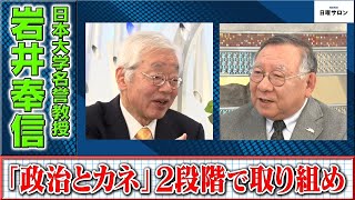 【「政治とカネ」2段階で取り組め】日本大学名誉教授　岩井奉信（2024年2月4日）