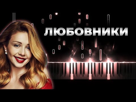 Тина Кароль - Любовники - На пианино, Караоке, Текст