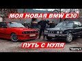 МОЯ новая BMW E30 (Путь с нуля) часть 1