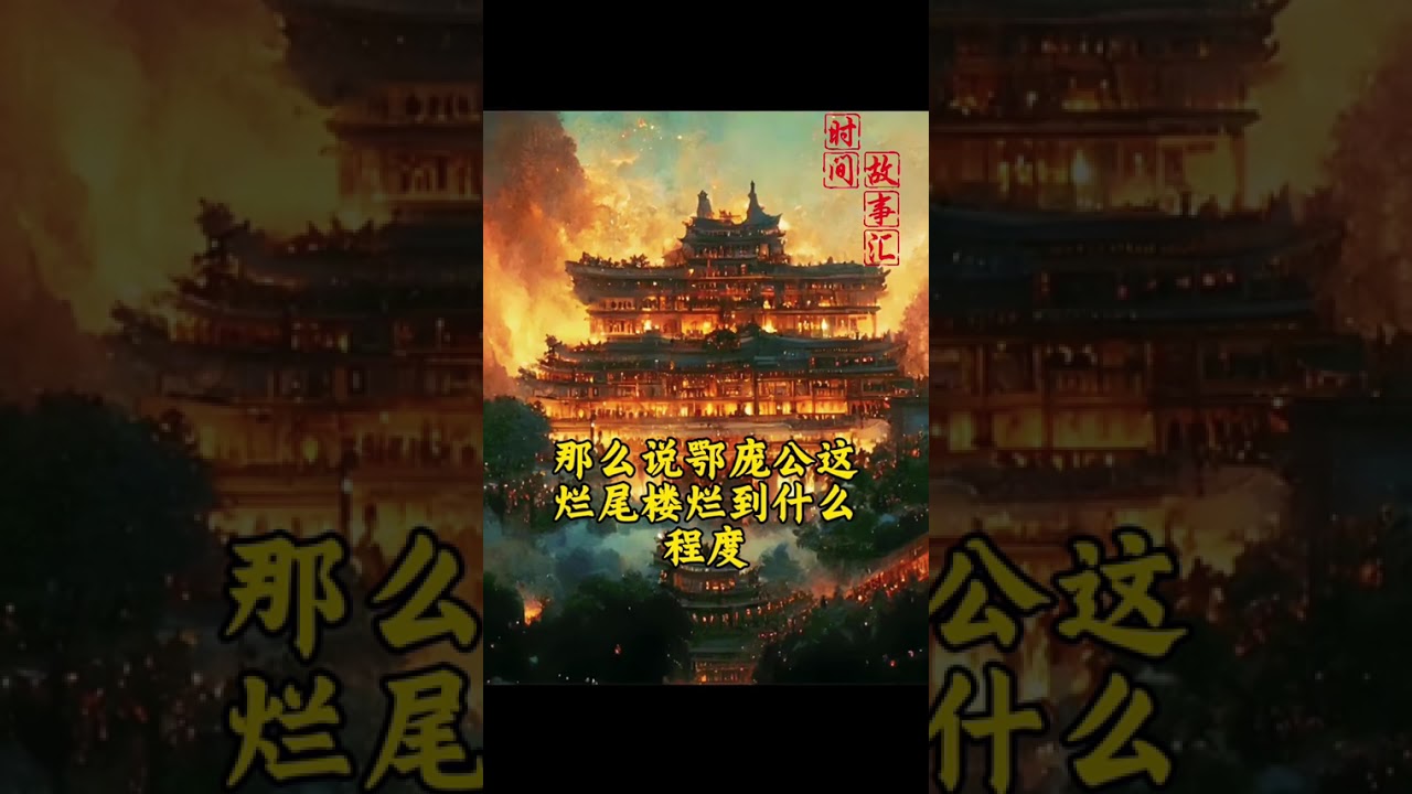 谁烧了阿房宫 #故事汇#历史故事 #楚汉之争