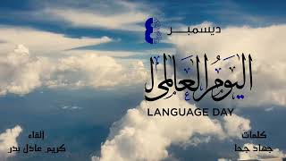 عربية لغتي  اليوم العالمي للغة العربية  كريم عادل بدر.