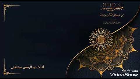 حصن المسلم أداء القارئ/عبدالرحمن عبدالغني آل عمر