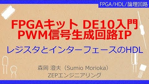 No_A157　FPGAキット DE10入門//PWM信号生成回路IP，レジスタとインターフェースの設計，avalonバスに独自I/Oを追加