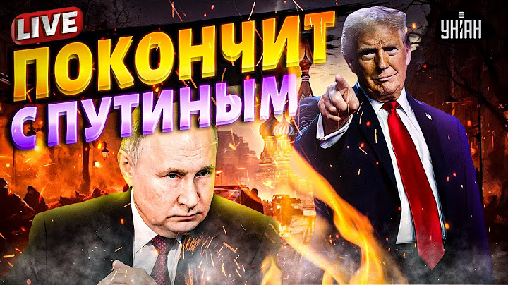 Трамп покончит с Путиным! В Кремле - агония. Украина получит ВСЕ для победы / Подоляк LIVE