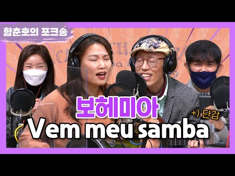 보헤미아 &rsquo;Vem meu samba&rsquo; LIVE [함춘호의 포크송]