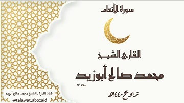 سورة الأنعام - القارئ الشيخ محمد صالح أبوزيد