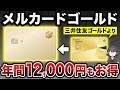 【2026年最新】メルカードゴールドとゴールドNLを徹底比較｜結論、●●が絶対お得！