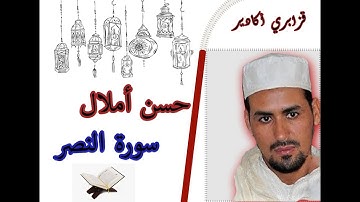 القارئ حسن أملال - قزابري أكادير- سورة النصر