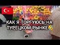 ПОПРОСИЛА ПРОДАВЦА на ТУРЕЦКОМ РЫНКЕ СКИНУТЬ ЦЕНУ😅ЦЕНЫ на ОВОЩИ и ФРУКТЫ☑️ТУРЦИЯ