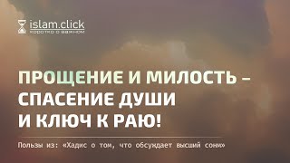 Прощение и милость – спасение души и ключ к Раю! Абу Яхья Крымский