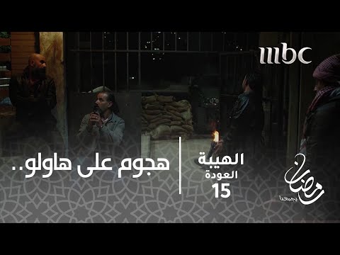 مسلسل الهيبة الحلقة  هجوم على رجال هاولو لإنقاذ شاهين