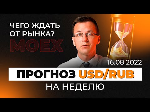 Аналитика USD/RUB на Московской бирже | Куда движется актив?