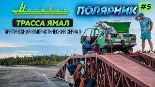 МОСКВИЧ В АРКТИКЕ - 5 СЕРИЯ. САМАЯ ДЛИННАЯ АРКТИЧЕСКАЯ ТРАССА РОССИИ