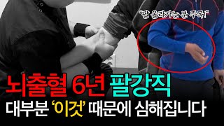 뇌출혈 6년차/ 팔강직 대부분 이것때문에 심해집니다!