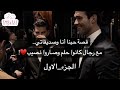 1 قصتي أنا وصديقاتي وثلاثة رجال سرقوا قلوبنا