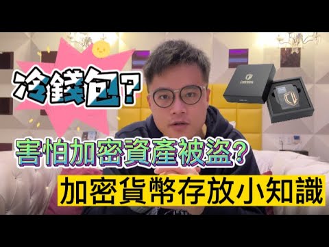 【加密貨幣】幣圈連續暴雷之後 是不是該有一個冷錢包? 解析交易所及冷熱錢包差異!