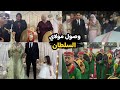 الفيديو المنتظر وصول مولاي السلطان إلى قاعة الأفراح كولشي بقا مصدوم فالعروسة الفيديو المنتظر وصول مولاي السلطان إلى قاعة الأفراح كولشي بقا مصدوم فالعروسة