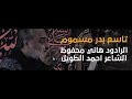 تاسع بدر مسموم هاني محفوظ 1443 تاسع بدر مسموم هاني محفوظ 1443