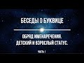 Беседы о Буквице. Андрей Ивашко и Станислав Жаров. Встреча третья.Часть 1 Обряд именаречения.