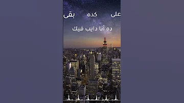لؤي على كده بقى ده أنا عيني عليك حالات واتس آب 