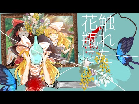 花瓶に触れた(東方PV)