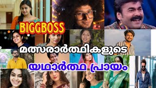biggboss season 6 മത്സരാർത്ഥികളുടെ പ്രായം കണ്ടോ..!!🤔biggboss malayalam season 6 contestants real age