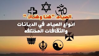 انواع الصيام في الديانات والثقافات المختلقه