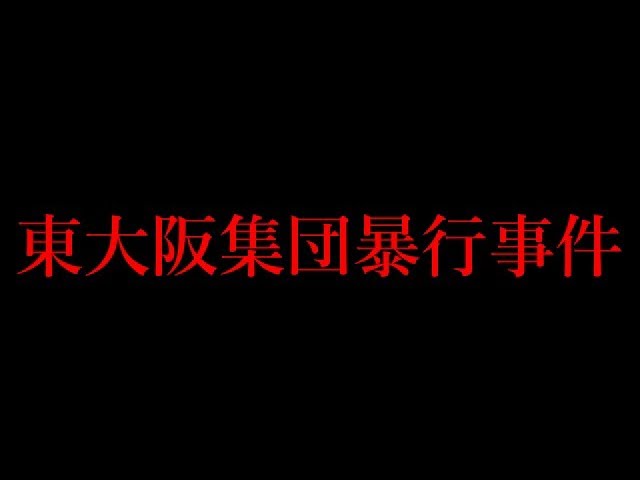 女性トラブルから生き埋め殺人に発展した 東大阪集団リンチ殺人事件 俊平の雑学研究所 女性トラブルから生き埋め殺人に発展した 東大阪集団リンチ殺人事件 俊平の雑学研究所
