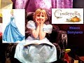 Золушка на новый лад / Переодеваемся в Золушку Видео для девочек / Cinderella in real life