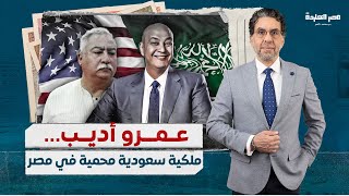 عمرو أديب بقى من أملاك السعودية في مصر وده اللى قولنا عليه قبل كده وابراهيم عيسى واخد ناحية أمريكا