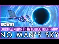 ВПЕРЕДИ САМОЕ ИНТЕРЕСНОЕ! ЭКСПЕДИЦИЯ 11! | No Man&#39;s Sky 2023 🚀 | Часть #2