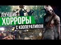 ТОП 10 ЛУЧШИЕ ХОРРОР ИГРЫ ПО СЕТИ / ОНЛАЙН УЖАСЫ