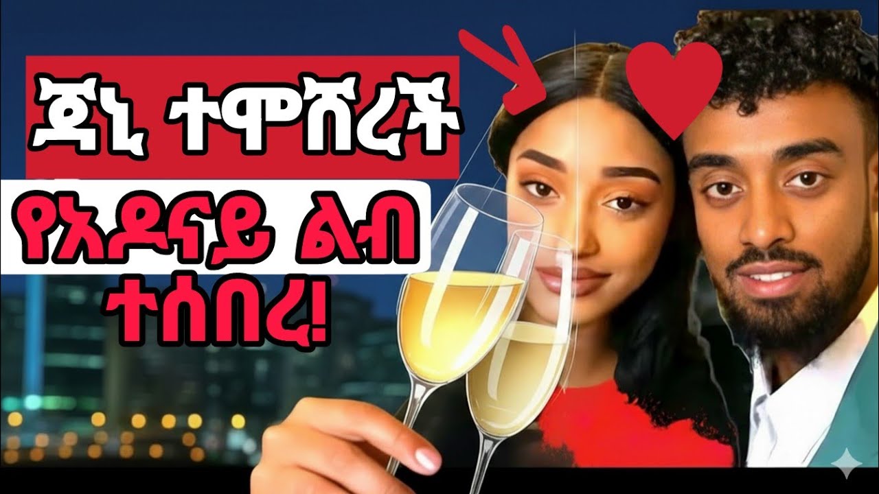 አዶናይ አለቀሰ መልስ ሰጠ l janiy ጆን ዳንኤልን ለመነች l ህይወቷ ተበላሸ