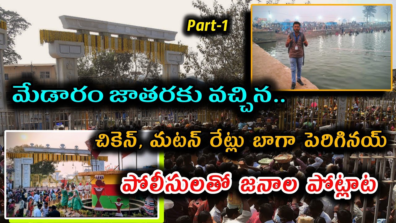మేడారం జాతర..తినుడు-తాగుడు #trending #medaramjathara #sammakkasarakka #jatharavibes 