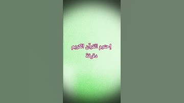 تلاوة #love #اكسبلور #لايك #ayatulkursi #المصحف #music #يوتيوب #ترند #راحة_نفسية @hasalaih