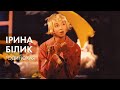 Iрина Бiлик - Одинокая