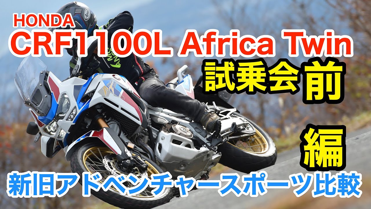 ホンダcrf1100lアフリカツイン 新旧アドベンチャースポーツを比較してみた Youtube