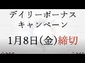 【1/8終了！】BGSデイリーキャンペーン終了間際！ 今参加しない損する理由。