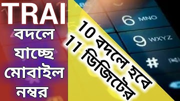 TRAI Alert 11 digit mobile number may come 🔜 নতুন নিয়ম বদলে যাবে মোবাইল নম্বর