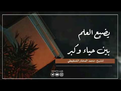 يضيع العلم بين حياء وكبر الشيخ محمد الشنقيطي