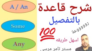 قاعدة a an - some any كورس تأسيس الجرامر لكل المراحل