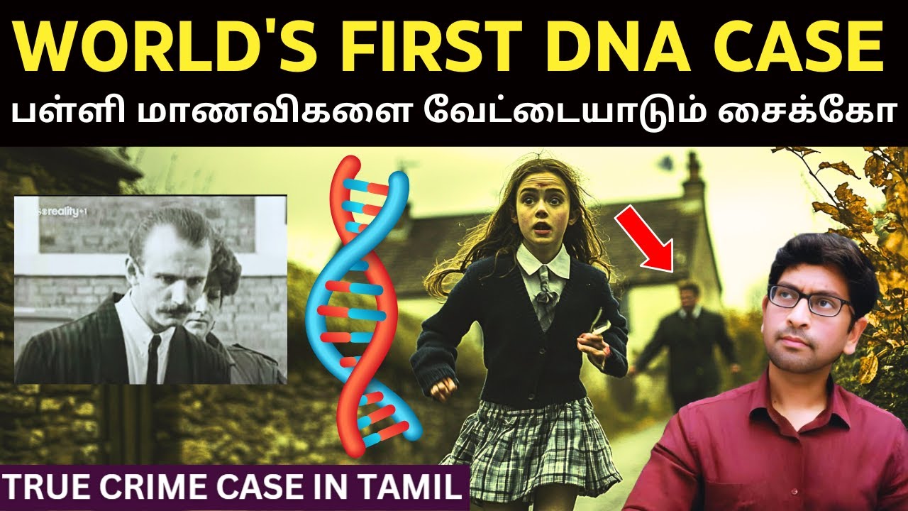 இங்கிலாந்தின் குக்கிராமத்தில் பள்ளி மாணவிகளை குறிவைக்கும் Serial Killer | How DNA Solved This?