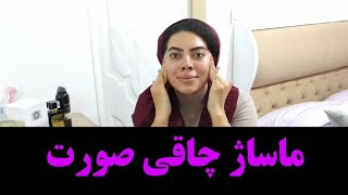 چاقی صورت با ماساژ اصولی