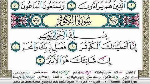 سورة الكوثر مكتوبة ياسر الدوسري Surah Al Kawthar Yasser Al Dosari