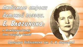 01.06.20. Любимые строки детской поэзии. Е. Благинина: к Международному дню защиты детей