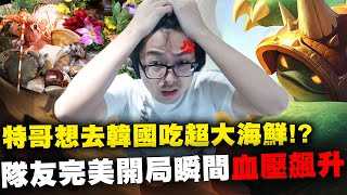 【DinTer】特哥想去韓國吃超大海鮮?!裂地衝擊拉姆斯Rammus JG 超坦飛天烏龜!開局就高血壓?東京甩狗頂級越塔!我的網癮快被隊友戒掉了...