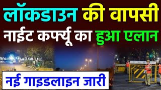 Lockdown Again Due to Omicron | Night Curfew in UP, and MP | लॉकडाउन पर सरकार का बड़ा फैसला #lockdown