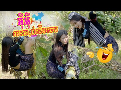 អុីអុីចេះកា..ប់...ដើមចេកហើយ😂😂Funny Video
