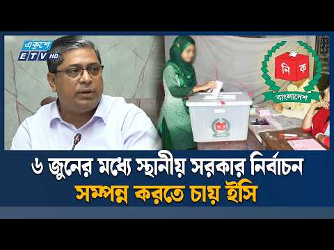 ৬ জুনের মধ্যে স্থানীয় সরকার নির্বাচন সম্পন্ন করতে চায় ইসি | Shahe Alam | Ekushey TV