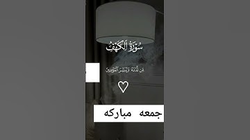 #قرآن #سورة_الكهف #اكتب_شي_تؤجر_عليه